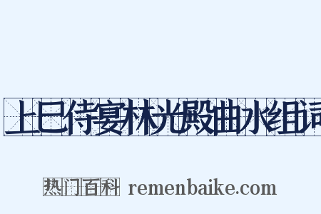 上巳侍宴林光殿曲水组词是什么意思的图片